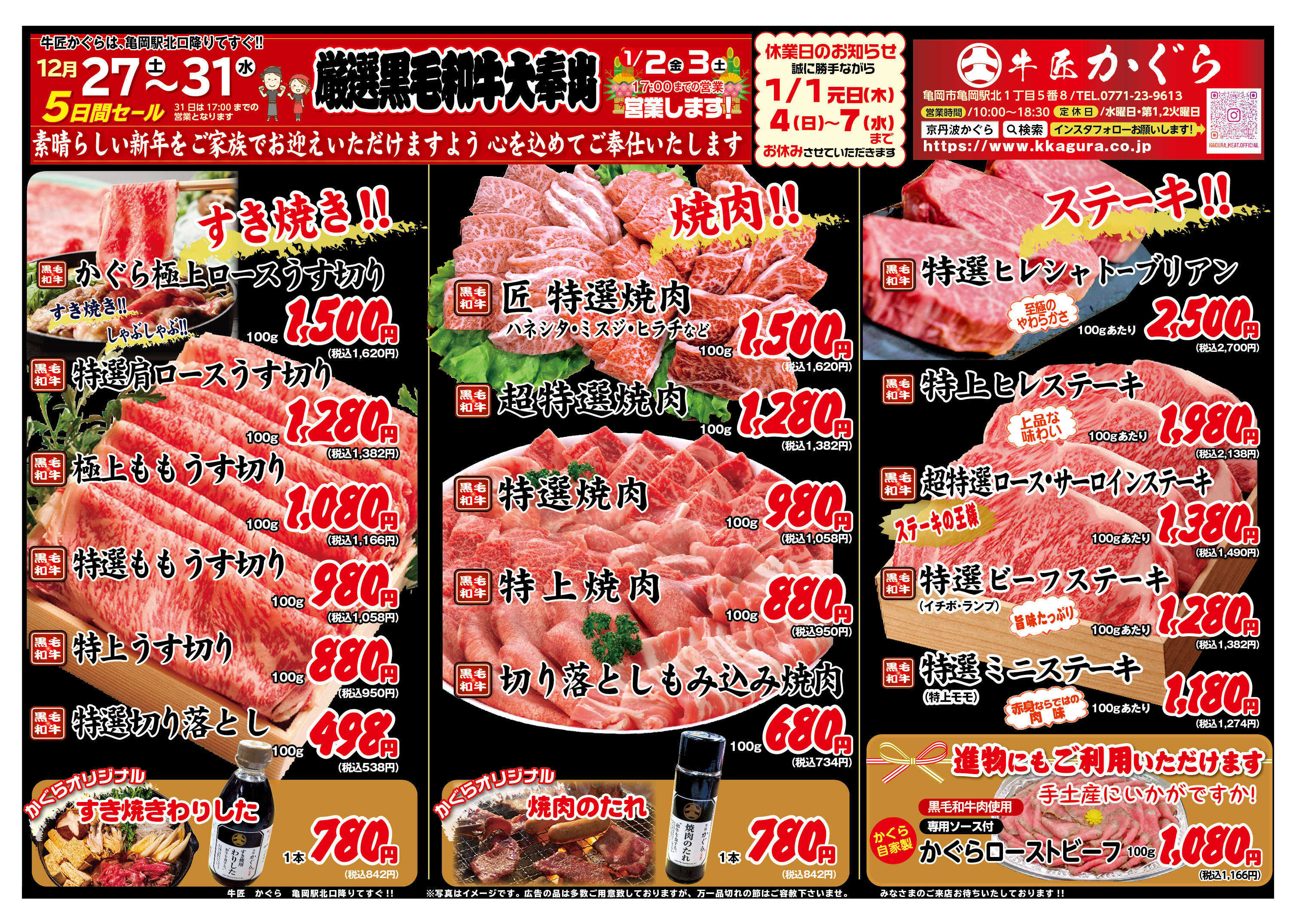 亀岡市、肉屋、焼肉屋、2025年12月お得なチラシ、年末セール